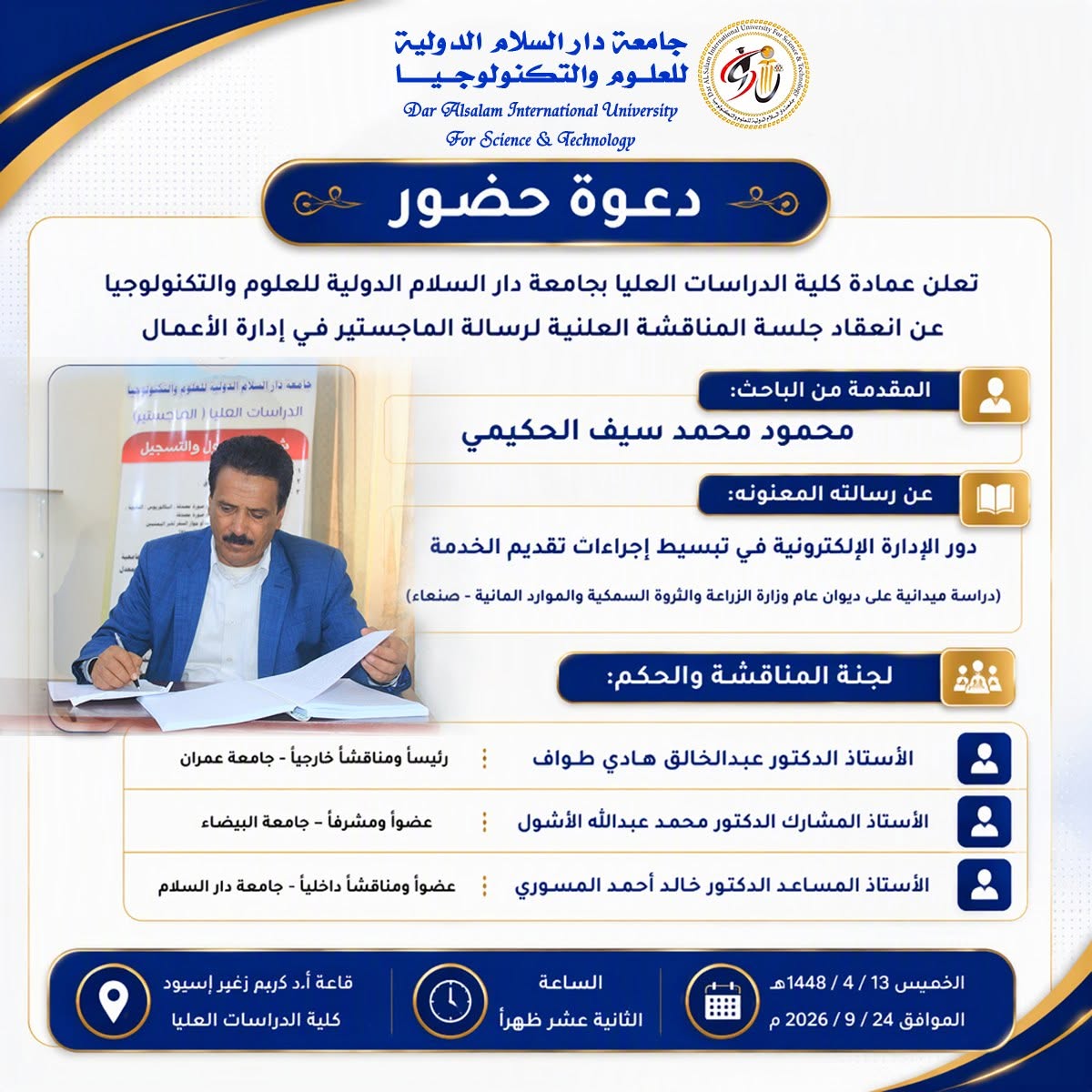 دعوة حضور جلسة المناقشة العلنية لرسالة ماجستير في إدارة الأعمال للباحث محمود الحكيمي دعوة حضور جلسة المناقشة العلنية لرسالة ماجستير في إدارة الأعمال للباحث محمود الحكيمي
